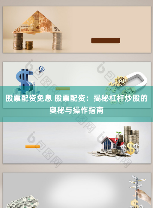 股票配资免息 股票配资：揭秘杠杆炒股的奥秘与操作指南