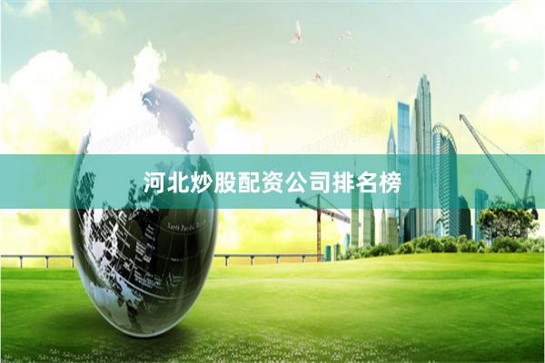 河北炒股配资公司排名榜