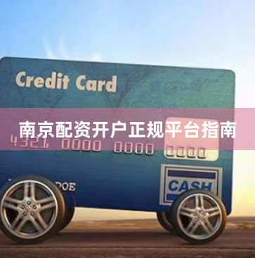 南京配资开户正规平台指南