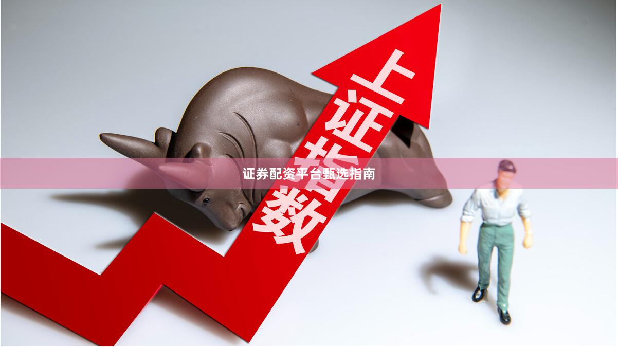 证券配资平台甄选指南