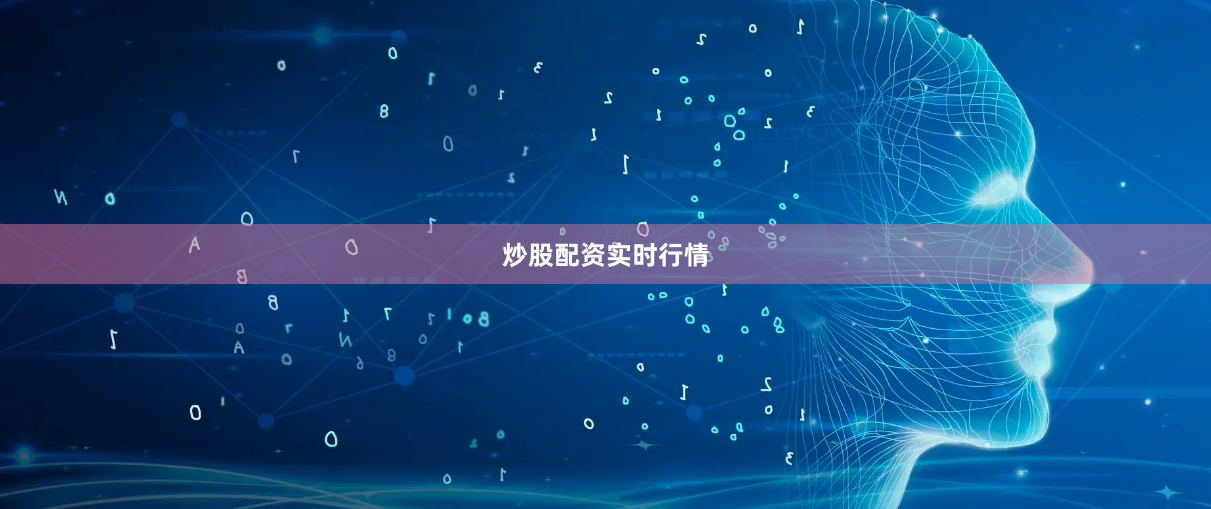 炒股配资实时行情